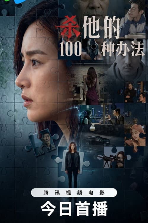 杀他的100种办法