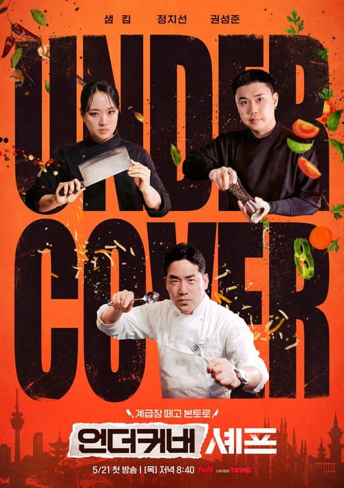 언더커버 셰프