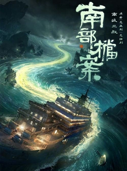 Archives: The Nanyang Mystery
